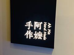 -阿嬷手作(南宁百盛印象城店)