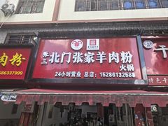 -张家羊肉汤粉小吃店