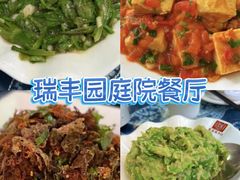 -瑞丰园庭院餐厅·白族传统家常菜