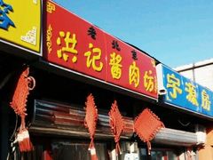 门面-老北京洪记酱肉坊(德内大街店)