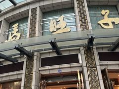 -马旺子酒楼