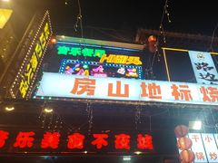 -路边边.炒菜烧烤.音乐餐厅(良乡长虹店)