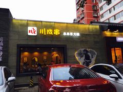 门面-川成串·自助串串香火锅(朝阳店)