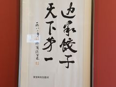 -老边饺子馆(中街店)