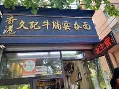 -香港久记牛腩云吞面(友好广场店)