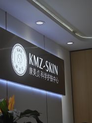 -康美贞·痘肌养护管理中心