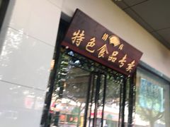 门面-清真·安乐园菜馆(茶南店)
