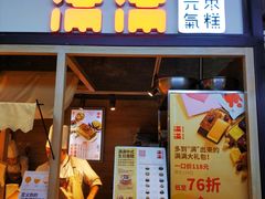 门面-满满元气和田大枣糕·蛋糕(朝阳大悦城店)