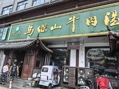 -清真马杰山牛肉汤馆