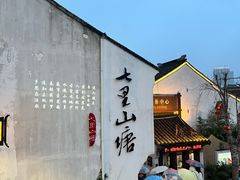 -松鹤楼(山塘街店)