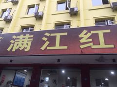 门面-满江红串串香(七道堰街店)