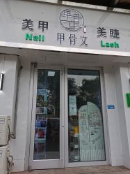 -甲骨文美甲美睫美容化妆