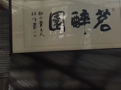 -茗醉园茶楼