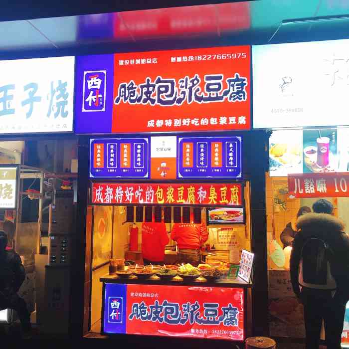 西付脆皮包浆豆腐-"继续建设路打卡进行时!91环境:这家店.