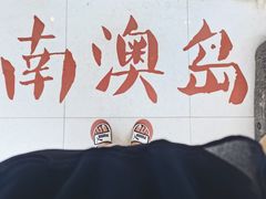 -南澳岛打卡果汁冰公司