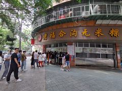 门面-老福合沟无米粿甜汤粿品店
