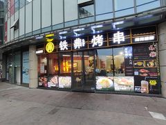 -许哥东北烧烤·铁丳烤串·宫后夹肉(繁花中心店)