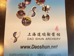 -道顺射箭·团建·骑射(张杨路店)