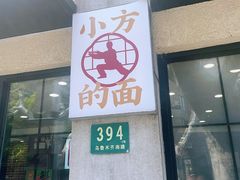 -小方的面(徐家汇店)