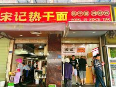 -宋记热干面馆(五福路店)