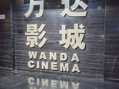 -万达影城(开福万达广场IMAX店)