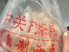 -中关村茶点