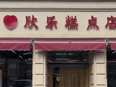 -欣乐糕点店(洪湖里总店)
