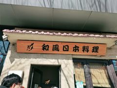 门面-和风日本料理(腾飞园店)