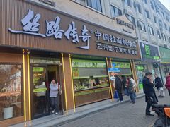 -丝路传奇·中国拉面航母店(北医三院店)