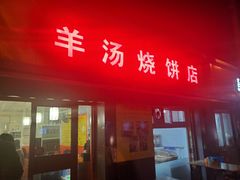 门面-万红路羊汤烧饼店(将台路店)