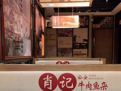 -肖记公安牛肉鱼杂馆· 省级非物质文化遗产(仁和路店)