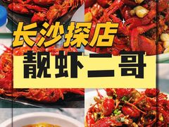 -靓虾二哥长沙地标小龙虾(五一广场店)