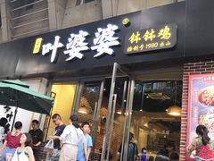 门面-嘉州叶婆婆钵钵鸡(建设路店)