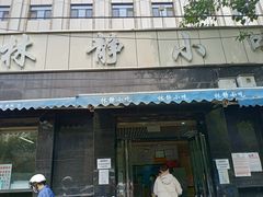 门面-林静小吃(复兴路店)