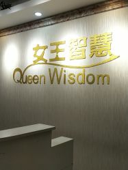 -女王智慧母婴健康护理·产后恢复中心