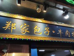 门面-郑家包子牛肉拉面(尚勤路店)