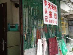 -李良记无米粿鲎粿(平东一街店)