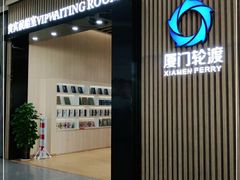 -厦门邮轮中心厦鼓码头(轮渡站)