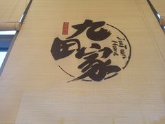 -九田家黑牛烤肉料理(珠江摩尔店)