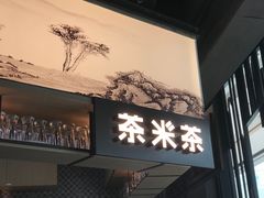 门面-湊湊火锅·茶憩(东城万达店)