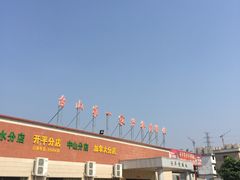 -台山第一家兴华黄鳝饭·黄鳝婆(开平店)