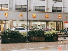 -常州糕团店(北大街新世纪商城店)