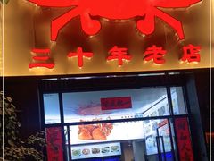 门面-莲花公园煎蟹(总店)