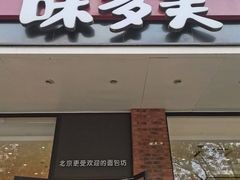 门面-味多美蛋糕(灯市口店)