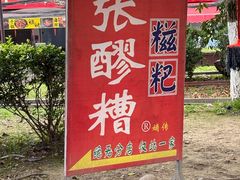 -张醪糟