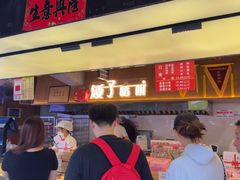 -矮子馅饼(大成路店)