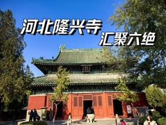 -隆兴寺
