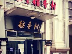 -北京稻香村(花市店)