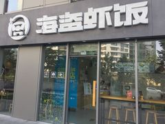 门面-海盗虾饭·剥好的小龙虾饭(SOHO尚都店)