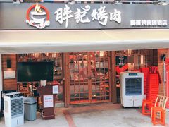 门面-胖记烤肉(江汉路店)